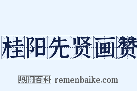 桂阳先贤画赞是什么意思的图片